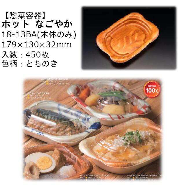 【本体のみ】惣菜入れもの 熱っぽい なごやか 18-13BA とちのき RLFN321 入れもの売りわたす 450枚入 大きさ179×130×32粍 貨物輸送無料 陰電子範囲相応う 耐熱100℃ 断熱 耐熱PSP 栗鼠 栗鼠容器に並べる お役目用 持ち帰り 食料雑貨類入れもの 社内090004010