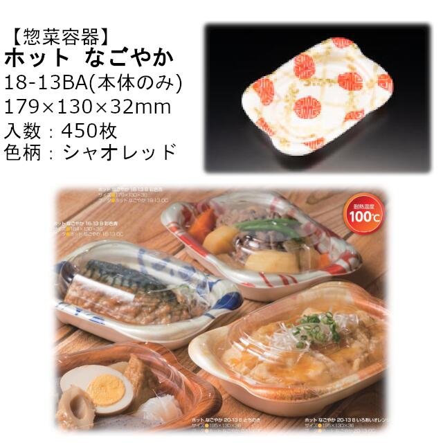 【本体のみ】惣菜容器 ホット なごやか 18-13BA シャオレッド RLFN325 ケース販売 450枚入 サイズ179&times;130&times;32mm 送料無料 電子レンジ対応 耐熱100℃ 断熱 耐熱PSP リス リスパック 業務用 テイクアウト 食品容器 社内090004010｜黒にんにく＊大和ねいちゃー倶楽部