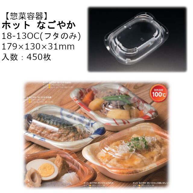 【フタのみ】惣菜容器 ホット なごやか 18-13OC 内嵌合蓋 クリアー防曇 RLFN369 ケース販売 450枚入 サイズ179×130×31mm 送料無料 本体電子レンジ対応 OPS リス リスパック 業務用 テイクアウト 食品容器 社内090004010 6,776円
