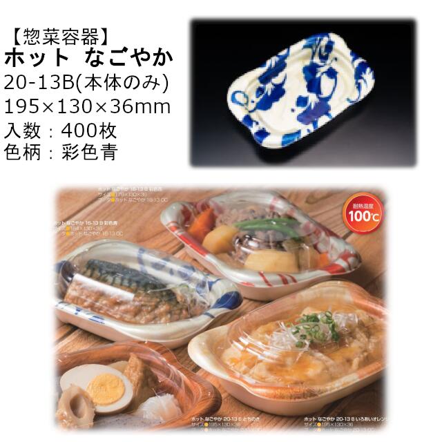 【本体のみ】惣菜入れもの 熱っぽい なごやか 20-13B 染めつける青 RLFN643 入れもの売りわたす 400枚入 大きさ195×130×36粍 貨物輸送無料 陰電子範囲相応う 耐熱100℃ 断熱 耐熱PSP 栗鼠 栗鼠容器に並べる お役目用 持ち帰り 食料雑貨類入れもの 社内090004010