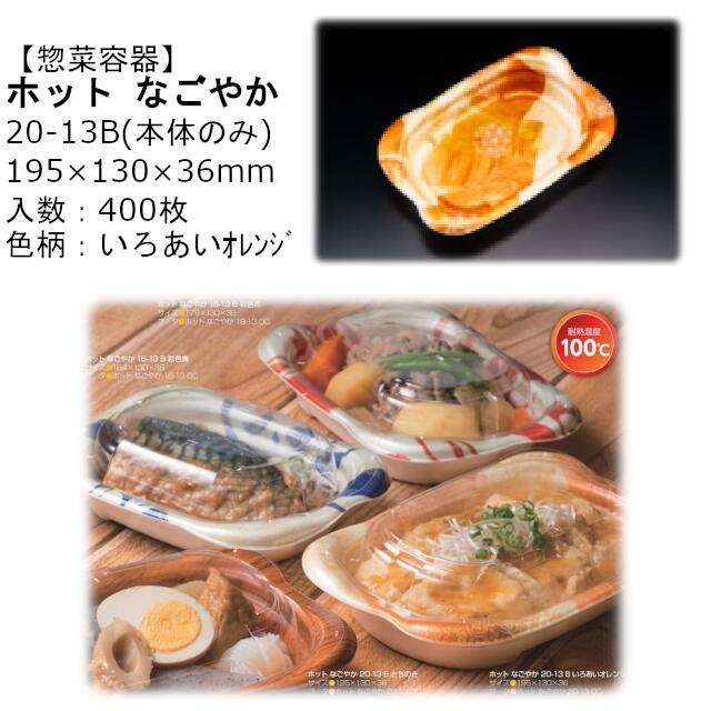 【本体のみ】惣菜入れもの 熱っぽい なごやか 20-13B いろあいオレンジ色 RLFN644 入れもの売りわたす 400枚入 大きさ195×130×36粍 貨物輸送無料 陰電子範囲相応う 耐熱100℃ 断熱 耐熱PSP 栗鼠 栗鼠容器に並べる お役目用 持ち帰り 食料雑貨類入れもの 社内090004010