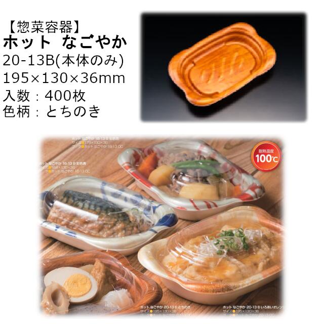 【本体のみ】惣菜容器 ホット なごやか 20-13B とちのき RLFN641 ケース販売 400枚入 サイズ195×130×36mm 送料無料 電子レンジ対応 耐熱100℃ 断熱 耐熱PSP リス リスパック 業務用 テイクアウト 食品容器 社内090004010