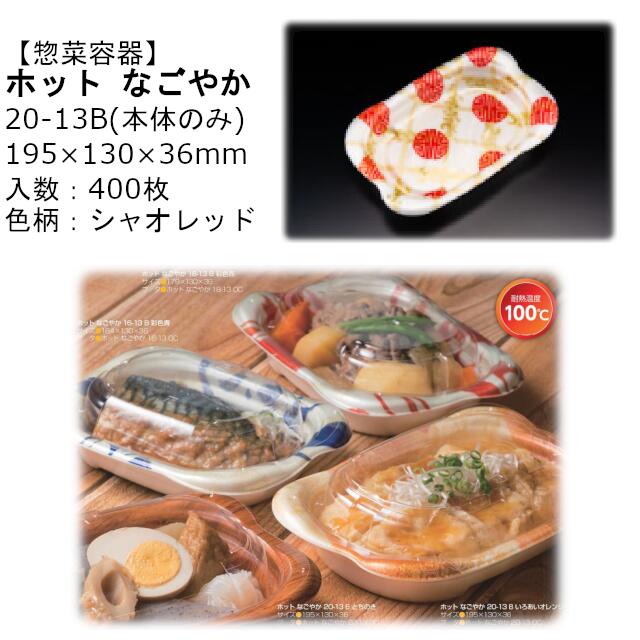 【本体のみ】惣菜入れもの 熱っぽい なごやか 20-13B シャオレッド RLFN645 入れもの売りわたす 400枚入 大きさ195×130×36粍 貨物輸送無料 陰電子範囲相応う 耐熱100℃ 断熱 耐熱PSP 栗鼠 栗鼠容器に並べる お役目用 持ち帰り 食料雑貨類入れもの 社内090004010
