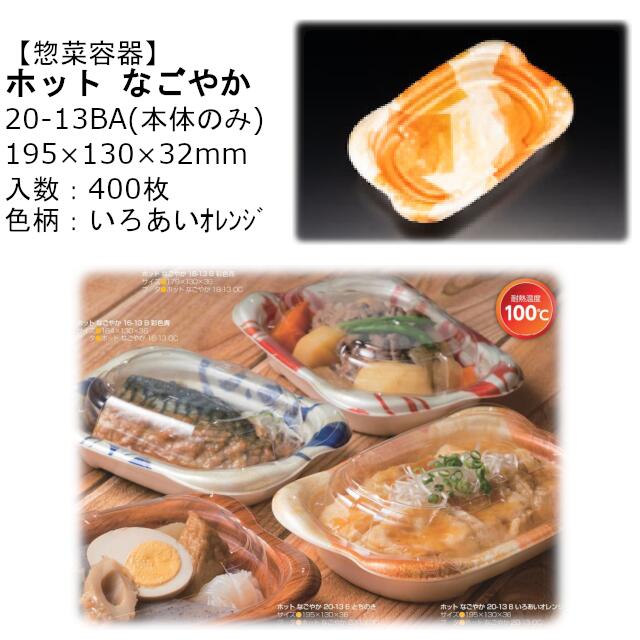【本体のみ】惣菜入れもの 熱っぽい なごやか 20-13BA いろあいオレンジ色 RLFN624 入れもの売りわたす 400枚入 大きさ195×130×32粍 貨物輸送無料 陰電子範囲相応う 耐熱100℃ 断熱 耐熱PSP 栗鼠 栗鼠容器に並べる お役目用 持ち帰り 食料雑貨類入れもの 社内090004010