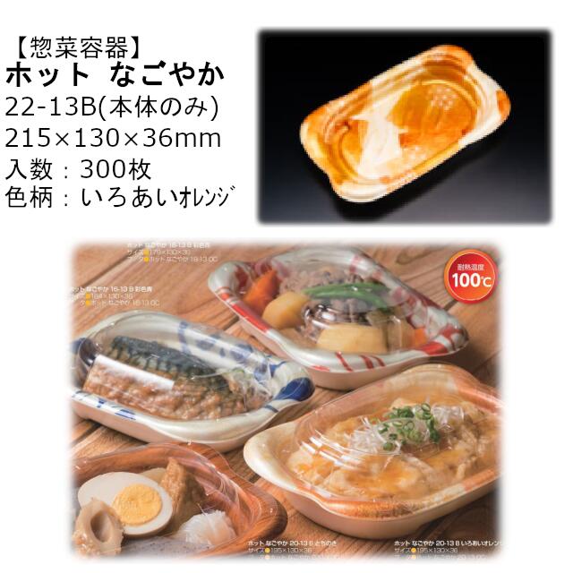 【本体のみ】惣菜容器 ホット なごやか 22-13B いろあいオレンジ RLFN844 ケース販売 300枚入 サイズ215&times;130&times;36mm 送料無料 電子レンジ対応 耐熱100℃ 断熱 耐熱PSP リス リスパック 業務用 テイクアウト 食品容器 社内090004010｜黒にんにく＊大和ねいちゃー倶楽部