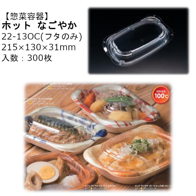 【フタのみ】惣菜容器 ホット なごやか 22-13OC 内嵌合蓋 クリアー防曇 RLFN869 ケース販売 300枚入 サイズ215×130×31mm 送料無料 本体電子レンジ対応 OPS リス リスパック 業務用 テイクアウト 食品容器 社内090004010