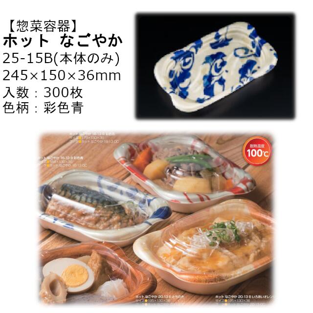 【本体のみ】惣菜入れもの 熱っぽい なごやか 25-15B 染めつける青 RLFN923 入れもの売りわたす 300枚入 大きさ245×150×36粍 貨物輸送無料 陰電子範囲相応う 耐熱100℃ 断熱 耐熱PSP 栗鼠 栗鼠容器に並べる お役目用 持ち帰り 食料雑貨類入れもの 社内090004010