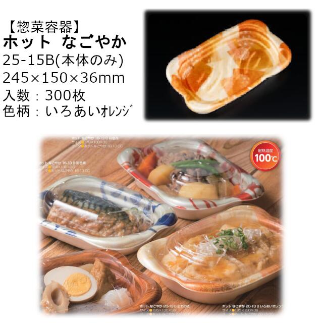 【本体のみ】惣菜入れもの 熱っぽい なごやか 25-15B いろあいオレンジ色 RLFN924 入れもの売りわたす 300枚入 大きさ245×150×36粍 貨物輸送無料 陰電子範囲相応う 耐熱100℃ 断熱 耐熱PSP 栗鼠 栗鼠容器に並べる お役目用 持ち帰り 食料雑貨類入れもの 社内090004010