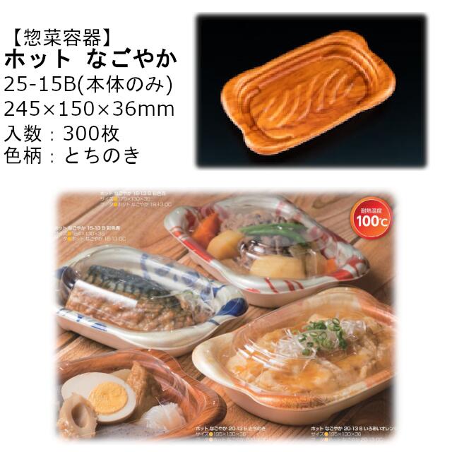 【本体のみ】惣菜入れもの 熱っぽい なごやか 25-15B とちのき RLFN921 入れもの売りわたす 300枚入 大きさ245×150×36粍 貨物輸送無料 陰電子範囲相応う 耐熱100℃ 断熱 耐熱PSP 栗鼠 栗鼠容器に並べる お役目用 持ち帰り 食料雑貨類入れもの 社内090004010