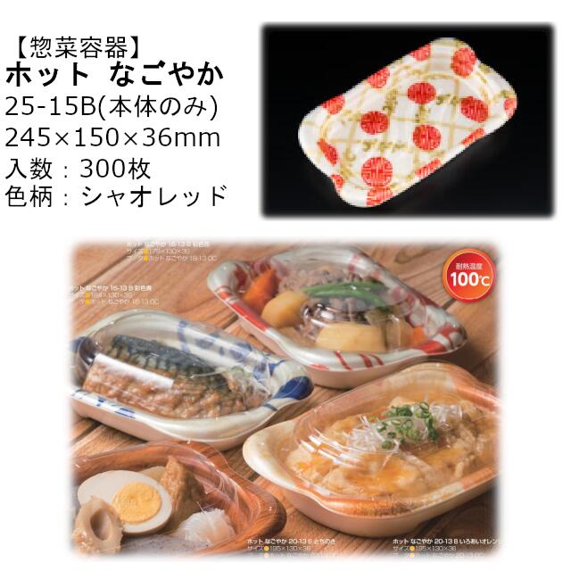 【本体のみ】惣菜入れもの 熱っぽい なごやか 25-15B シャオレッド RLFN925 入れもの売りわたす 300枚入 大きさ245×150×36粍 貨物輸送無料 陰電子範囲相応う 耐熱100℃ 断熱 耐熱PSP 栗鼠 栗鼠容器に並べる お役目用 持ち帰り 食料雑貨類入れもの 社内090004010