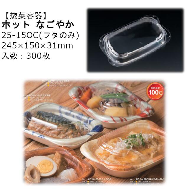 【フタのみ】惣菜容器 ホット なごやか 25-15OC 内嵌合蓋 クリアー防曇 RLFN939 ケース販売 300枚入 サイズ245×150×31mm 送料無料 本体電子レンジ対応 OPS リス リスパック 業務用 テイクアウト 食品容器 社内090004010