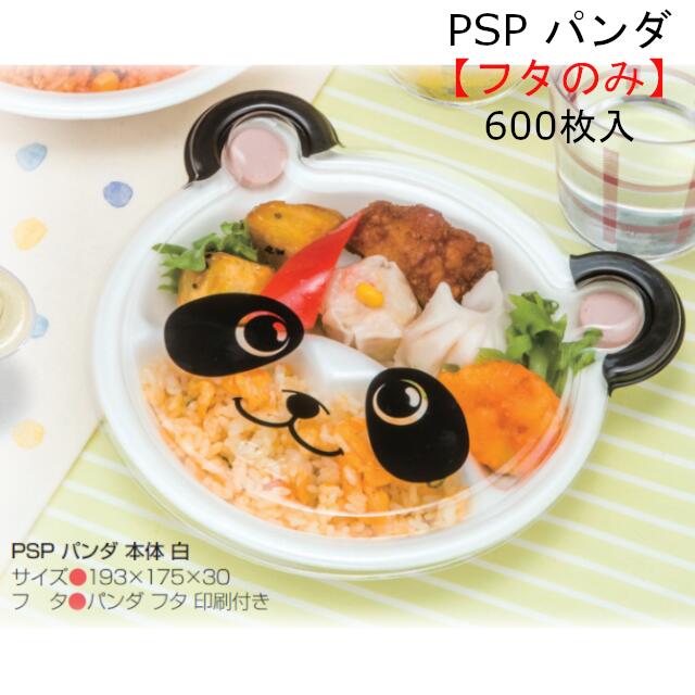 フタのみ Psp パンダ フタ クリアー防曇 Rlbe711 ケース販売 600枚入 乗せ蓋 サイズ193 175 10mm 送料無料 リス リスパック 業務用 テイクアウト レストラン キッズ 子供 お子様メニュー 動物 アニマル かわいい キャラクター イラスト 食品容器 透明 Sgcc Bm