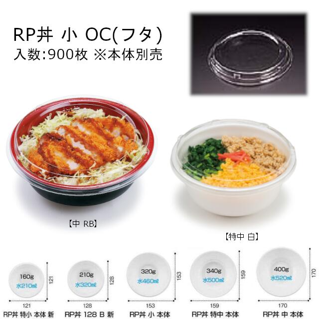 RP丼 小 OC 外嵌合蓋 フタのみ ケース販売 900枚入 サイズφ153×19mm 送料無料 電子レンジ不可 PSP丼 リス リスパック 業務用 テイクアウト 食品容器 お弁当 RLBF937