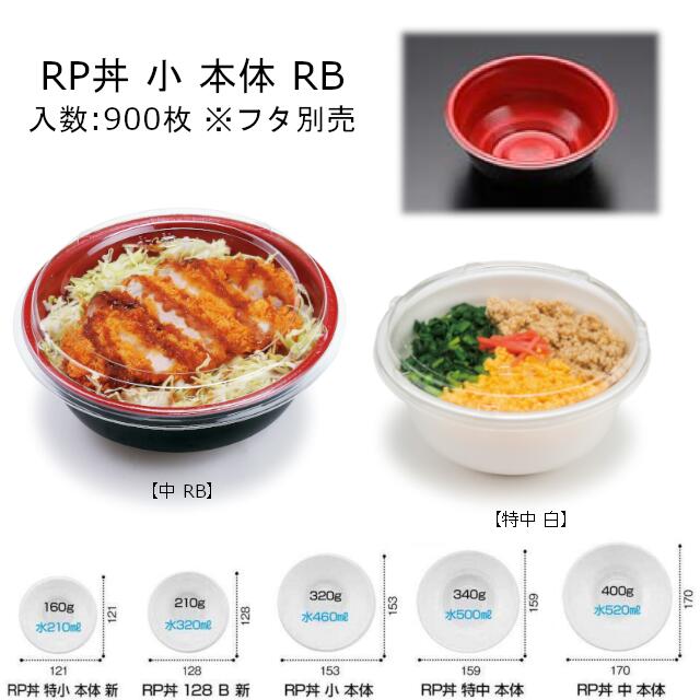RP丼 小 RB 本体のみ ケース販売 900枚入 サイズφ153×63mm 送料無料 電子レンジ不可 PSP丼 リス リスパック 業務用 テイクアウト 食品容器 お弁当 RLBF991