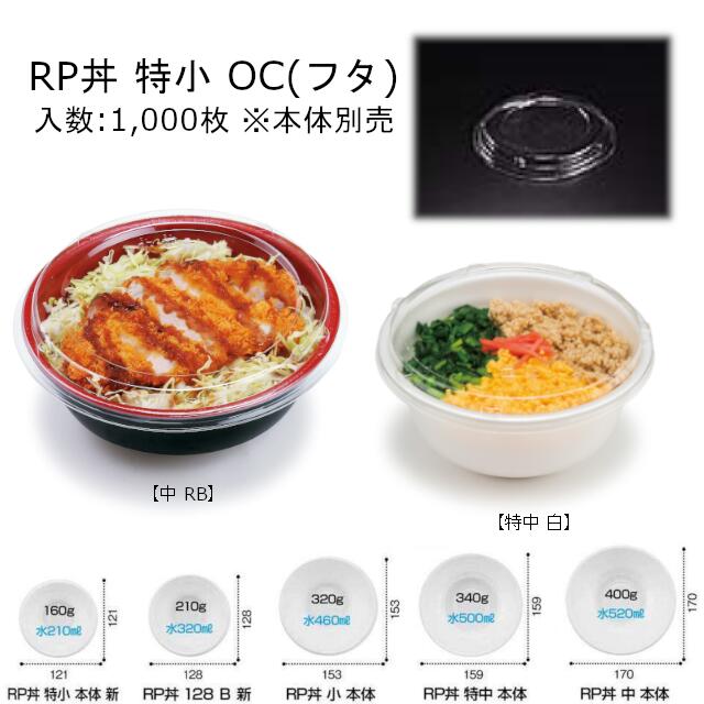 RP丼 特小 OC 外嵌合蓋 フタのみ ケース販売 1000枚入 サイズφ121×16mm 送料無料 電子レンジ不可 PSP丼 リス リスパック 業務用 テイクアウト 食品容器 お弁当 RLBF923