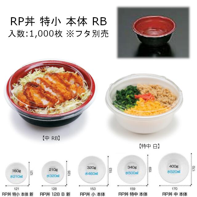 RP丼 特小 RB 本体のみ ケース販売 1000枚入 サイズφ121×54mm 送料無料 電子レンジ不可 PSP丼 リス リスパック 業務用 テイクアウト 食品容器 お弁当 RLBF911