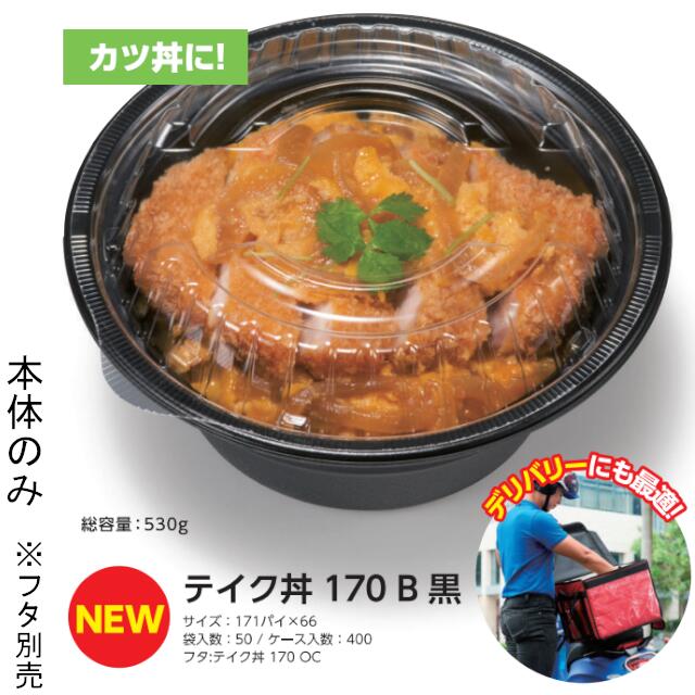 テイク丼 170B 黒 本体のみ 容れもの売りわたす 400枚入 大いさ171パリア犬×66粍 貨物輸送無料 陰電子範囲相応う 耐熱 断熱 耐油 木鼠 木鼠容器に並べる お役目用 持ち帰り 食料雑貨類容れもの お弁当 接触伝染打つ手 RHDT751
