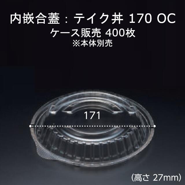 テイク丼 170OC フタのみ 澄み切った 内嵌合蓋 容れもの売りわたす 400枚入 大きさ171パリア犬×27粍 貨物輸送無料 本体陰電子領域相応う 木鼠 木鼠容器に並べる 御勤め用 持ち帰り 食料雑貨類入れもの お弁当 接触感染打つ手 RHDT758