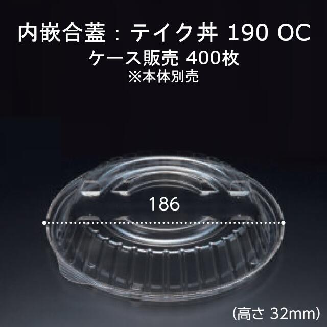 テイク丼 190OC フタのみ 透明 内嵌合蓋 ケース販売 400枚入 サイズ186パイ×32mm 送料無料 本体電子レンジ対応 リス リスパック 業務用 テイクアウト 食品容器 お弁当 感染対策 RHDT768
