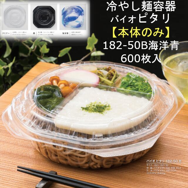 【本体のみ】冷やし麺入れもの バイオ ピタリ 182-50B 大海原青 PBAA423 入れもの売りわたす 600枚入 大きさ182×182×50粍 貨物輸送無料 栗鼠 栗鼠容器に並べる お役目用 持ち帰り 目の前 うどん 冷麺 冷やし中華 担々麺 ジャージャー麺 ラーメン 拉麺 とろろ 食料雑貨類入れもの 青み