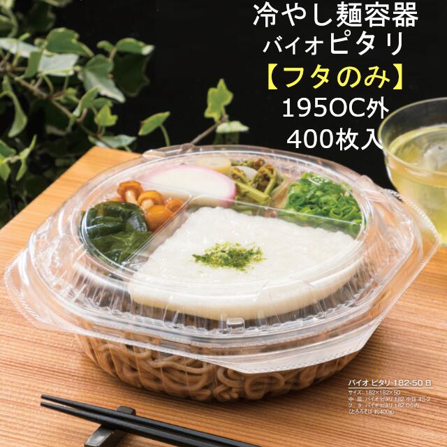 【フタのみ】冷やし麺容器 バイオ ピタリ 195OC外 PBAA796 クリアー防曇 外嵌合蓋 ケース販売 400枚入 サイズ195×195×22mm 送料無料 リス リスパック 業務用 テイクアウト そば うどん 冷麺 冷やし中華 担々麺 ジャージャー麺 ラーメン 拉麺 食品容器 透明