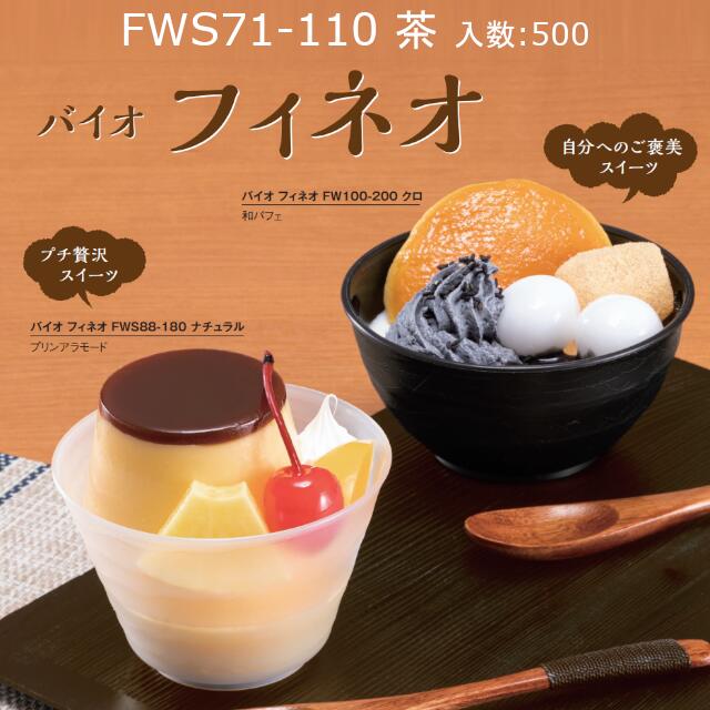 H09T033 バイオフィネオ FWS71-110 茶 本体のみ ケース販売 500個入 サイズφ71×58mm 送料無料 リス リスパック 電子レンジ対応 業務用 テイクアウト 食品容器 デザート スイーツ プリン パフェ 社内0900040101552