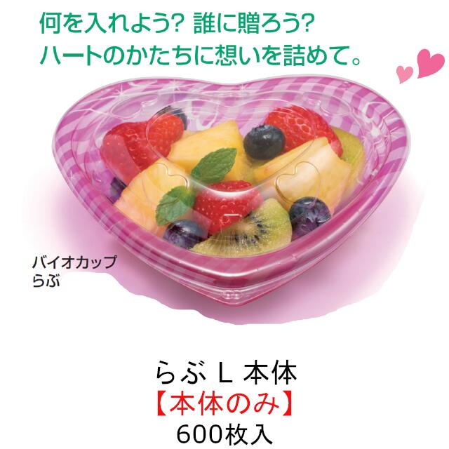 本体のみ バイオカップ らぶ L 本体 アモーレピンク Pabr125 ケース販売 600枚入 サイズ190 178 44mm 送料無料 リス リスパック 業務用 ハート バレンタイン 女子会 ホームパーティ お菓子 ケーキ フルーツ スーパー レストラン かわいい キャッチー 食品容器 Srmdelhi Org