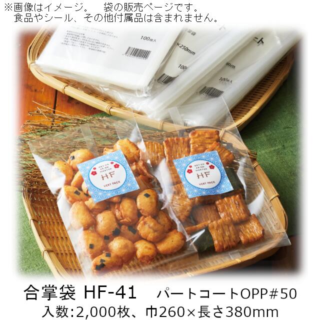 【法人様向け】合掌袋 HFタイプ HF-41 ケース販売 2000枚 巾260×長さ380mm 送料無料 ベリーパック 業務用 パートコートOPP 防湿性 乾燥剤OK 透明性 水性パートコート