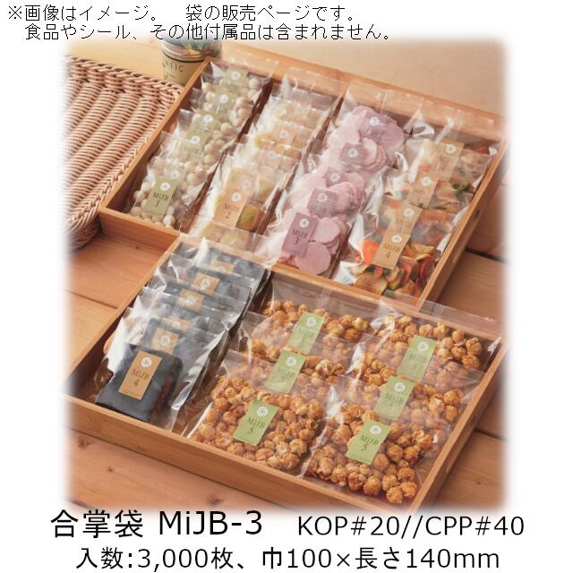 【法人様向け】合掌袋 MiJBタイプ MiJB-3 ケース販売 3000枚 巾100×長さ140mm 送料無料 ベリーパック 業務用 ガスバリア性 脱酸素剤OK 防湿性 乾燥剤OK 食品保存