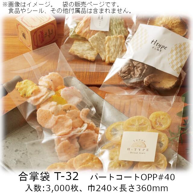 【法人様向け】合掌袋 Tタイプ T-32 ケース販売 3000枚 巾240×長さ360mm 送料無料 ベリーパック 業務用 パートコートOPP 防湿性 乾燥剤OK 透明性 水性パートコート