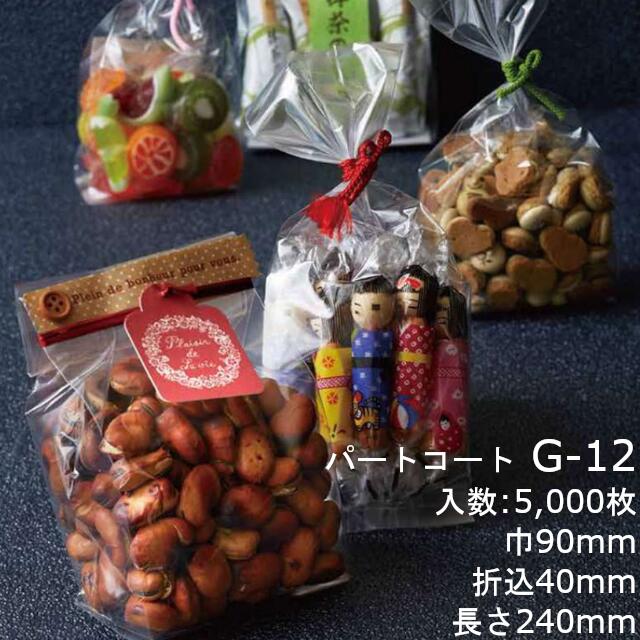 【法人様向け】ガゼット袋 G-12 ケース販売 5000枚 巾90×折込40×長さ240mm OPP パートコート 送料無料 ベリーパック 業務用 防湿性 透明性