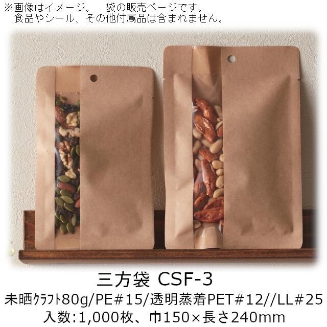 【法人様向け】三方袋 CSFタイプ CSF-3 ケース販売 1000枚 巾150×長さ240mm 送料無料 ベリーパック 業務用 バリア性 脱酸素剤使用可能 食品保存
