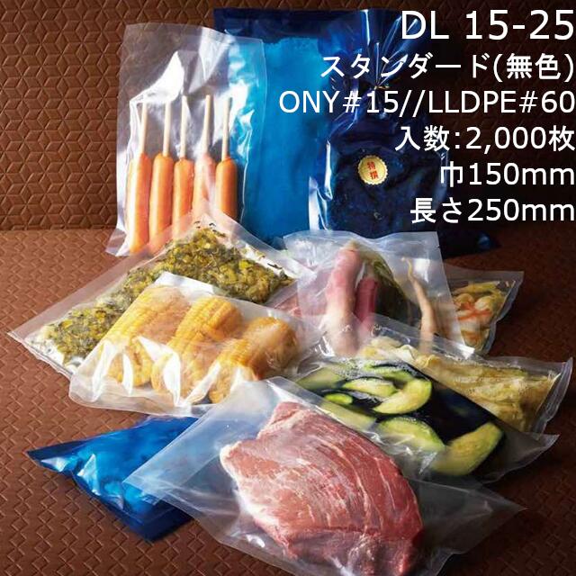 【法人様向け】三方袋 DL 15-25 ケース販売 2000枚 巾150×長さ250mm 送料無料 ベリーパック 業務用 真空包装対応 耐ピンホール性 耐衝撃性 耐摩耗性 耐熱 ボイル殺菌 耐寒 冷凍OK ノッチ付