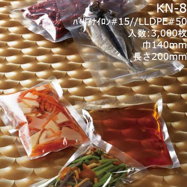 【法人様向け】三方袋 KN-8 ケース販売 3000枚 巾140×長さ200mm 送料無料 ベリーパック 業務用 真空包装対応 耐ピンホール性 耐衝撃性 耐摩耗性 耐熱 ボイル殺菌 耐寒 冷凍OK ノッチ付