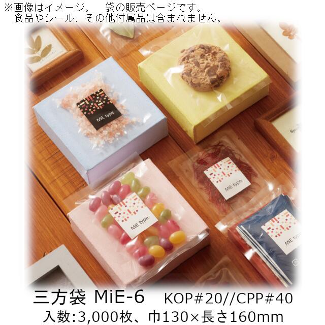 【法人様向け】三方袋 MiEタイプ MiE-6 ケース販売 3000枚 巾130×長さ160mm 送料無料 ベリーパック 業務用 ガスバリア性 脱酸素剤OK 防湿性 乾燥剤OK 食品保存