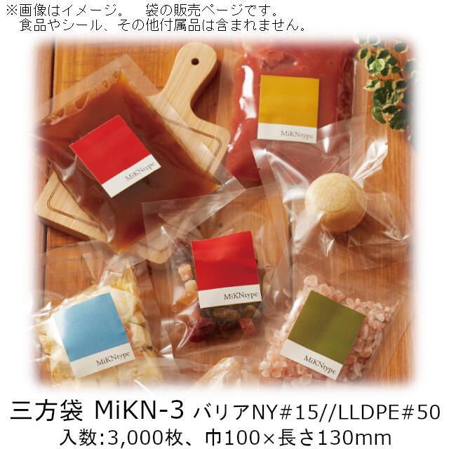 【法人様向け】三方袋 MiKNタイプ MiKN-3 ケース販売 3000枚 巾100×長さ130mm 送料無料 ベリーパック 業務用 真空包装 ガスバリア性 脱酸素剤OK 防湿性 乾燥剤OK ボイル95℃30分 冷凍-40℃ 食品保存