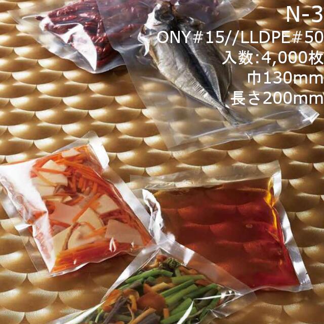 【法人様向け】三方袋 N-3 ケース販売 4000枚 巾130×長さ200mm 送料無料 ベリーパック 業務用 真空包装対応 耐ピンホール性 耐衝撃性 耐摩耗性 耐熱 ボイル殺菌 耐寒 冷凍OK ノッチ付
