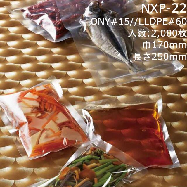 【法人様向け】三方袋 NXP-22 ケース販売 2000枚 巾170×長さ250mm 送料無料 ベリーパック 業務用 真空包装対応 耐ピンホール性 耐衝撃性 耐摩耗性 耐熱 ボイル殺菌 耐寒 冷凍OK ノッチ付 社内0100160100150