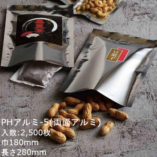 【法人様向け】両面アルミ袋 PHアルミ-5 ケース販売 2500枚 巾180×長さ280mm 送料無料 ベリーパック 業務用 酸素バリア性 防湿性 耐紫外線