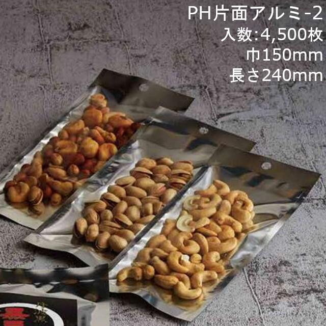 【法人様向け】片面アルミ袋 PH片面アルミ-2 ケース販売 4500枚 巾150×長さ240mm 送料無料 ベリーパック 業務用 酸素バリア性 防湿性 フック穴