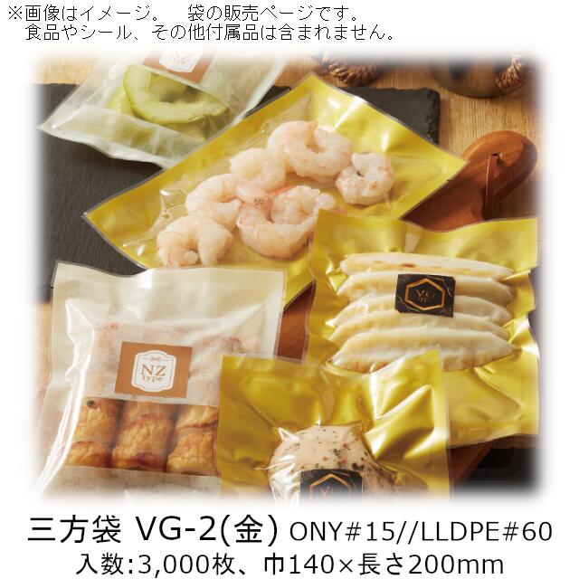 【法人様向け】三方袋 VGタイプ(金) VG-2 ケース販売 3000枚 巾140×長さ200mm 送料無料 ベリーパック 業務用 真空包装 ボイル95℃30分 冷凍-40℃ 食品保存