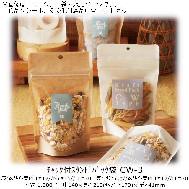 【法人様向け】チャック付スタンドパック袋 CWタイプ(白 片面クラフト) CW-3 ケース販売 1000枚 巾140×長さ210(チャック下170)×折込41mm 送料無料 ベリーパック 業務用 ガスバリア性 脱酸素剤OK 防湿性 乾燥剤OK 自立 ディスプレイ 食品保存