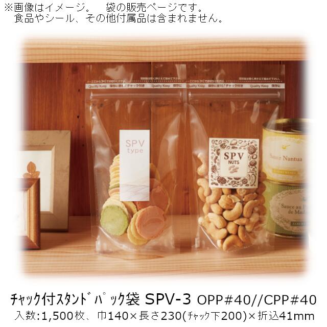 【法人様向け】チャック付スタンドパック袋 SPVタイプ SPV-3 ケース販売 1500枚 巾140×長さ230(チャック下200)×折込41mm 送料無料 ベリーパック 業務用 防湿性 乾燥剤OK 自立 ディスプレイ 透明性 食品保存