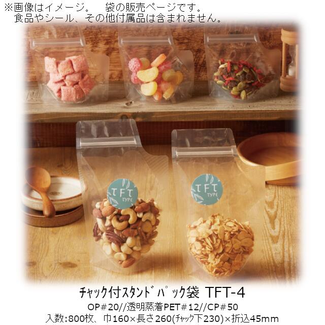 【法人様向け】チャック付スタンドパック袋 TFTタイプ(無地) TFT-4 ケース販売 800枚 巾160×長さ260(チャック下230)×折込45mm 送料無料 ベリーパック 業務用 ガスバリア性 脱酸素剤OK 防湿性 乾燥剤OK 自立 ディスプレイ コーナーカット 食品保存