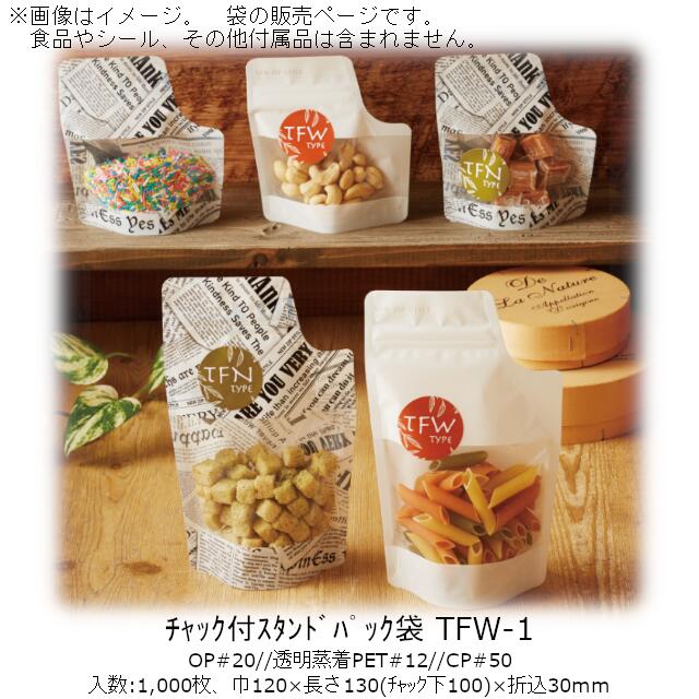 【法人様向け】チャック付スタンドパック袋 TFWタイプ(白) TFW-1 ケース販売 1000枚 巾120×長さ130(チャック下100)×折込30mm 送料無料 ベリーパック 業務用 ガスバリア性 脱酸素剤OK 防湿性 乾燥剤OK 自立 ディスプレイ コーナーカット 食品保存