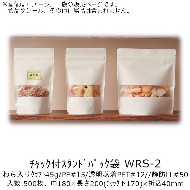 【法人様向け】チャック付スタンドパック袋 WRSタイプ(わら入りクラフト窓抜き) WRS-2 ケース販売 500枚 巾180×長さ200(チャック下170)×折込40mm 送料無料 ベリーパック 業務用 ガスバリア性 脱酸素剤OK 防湿性 乾燥剤OK 自立 ディスプレイ 食品保存 雑貨