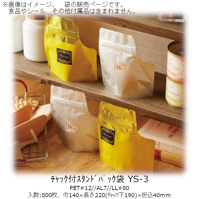 【法人様向け】チャック付スタンドパック袋 YSタイプ(無地) YS-3 ケース販売 800枚 巾140×長さ220(チャック下190)×折込40mm 送料無料 ベリーパック 業務用 ガスバリア性 脱酸素剤OK 防湿性 乾燥剤OK 自立 ディスプレイ コーナーカット 食品保存 26,083円