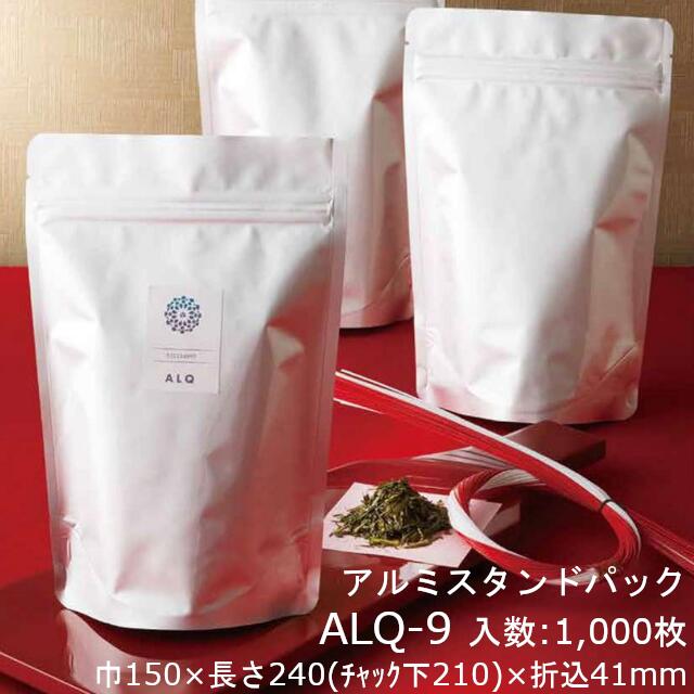 【法人様向け】アルミスタンドパック ALQ-9 ケース販売 1000枚 巾150×長さ240(チャック下210)×折込41mm 送料無料 ベリーパック 業務用 自立 スタンディング アルミ ガスバリア性 遮光性 防湿性 チャック付
