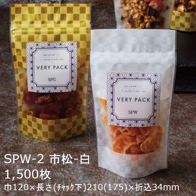 【法人様向け】チャック付スタンド袋 SPW-2 市松模様白 ケース販売 1500枚 巾120×長さ(チャック下)210(175)×折込34mm 送料無料 ベリーパック 業務用 自立 スタンディング ディスプレイ 酸素バリア性