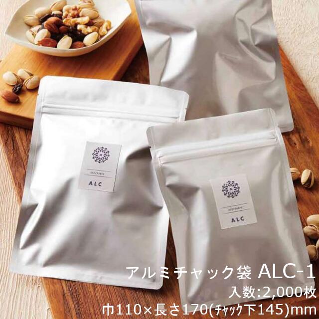 【法人様向け】アルミチャック袋 ALC-1 ケース販売 2000枚 巾110×長さ170(チャック下145)mm 送料無料 ベリーパック 業務用 ガスバリア性 遮光性 防湿性 チャック付 社内0100160100220
